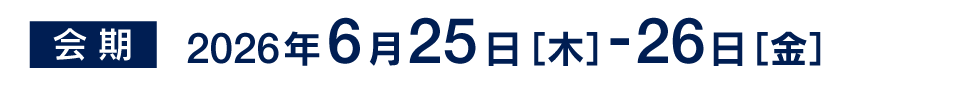会期：2026年6月25日［木］-26日［金］